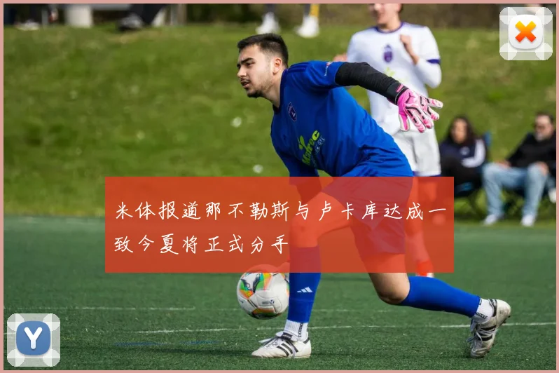 米体报道那不勒斯与卢卡库达成一致今夏将正式分手