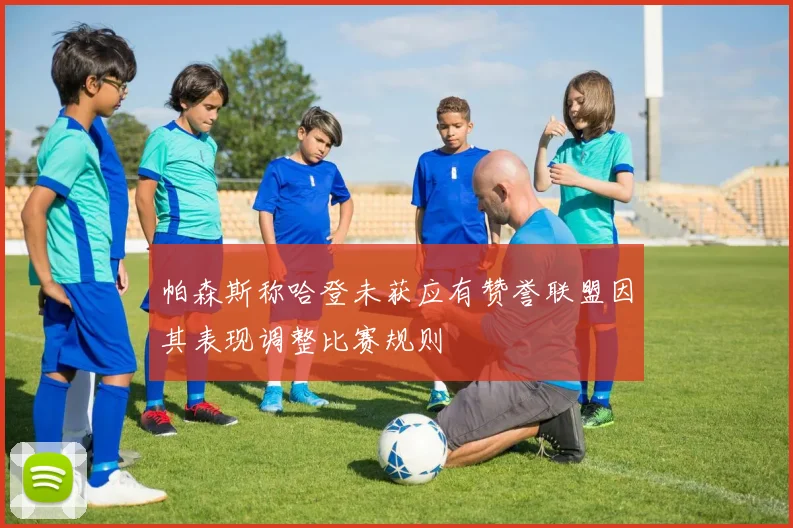 帕森斯称哈登未获应有赞誉联盟因其表现调整比赛规则
