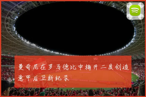 曼奇尼在罗马德比中梅开二度创造意甲后卫新纪录